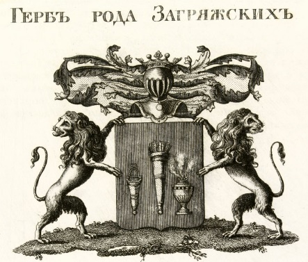 Фамильный герб Загряжских
